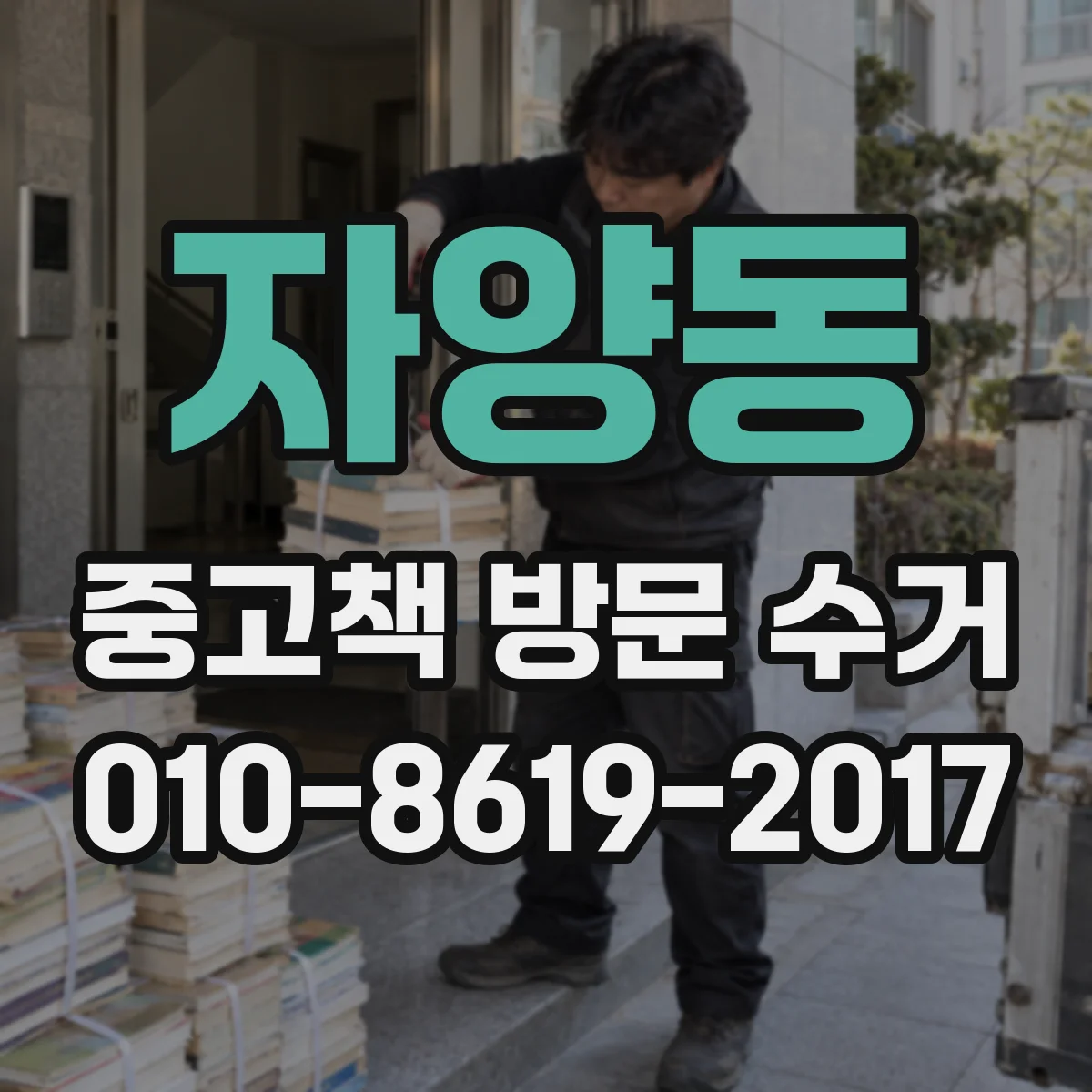 자양동 중고책 방문 수거