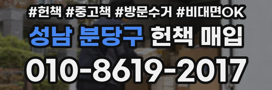 성남 분당구 헌책 매입