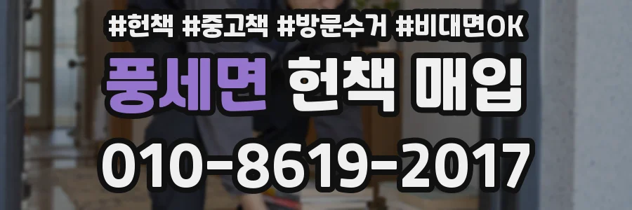 풍세면 헌책 매입
