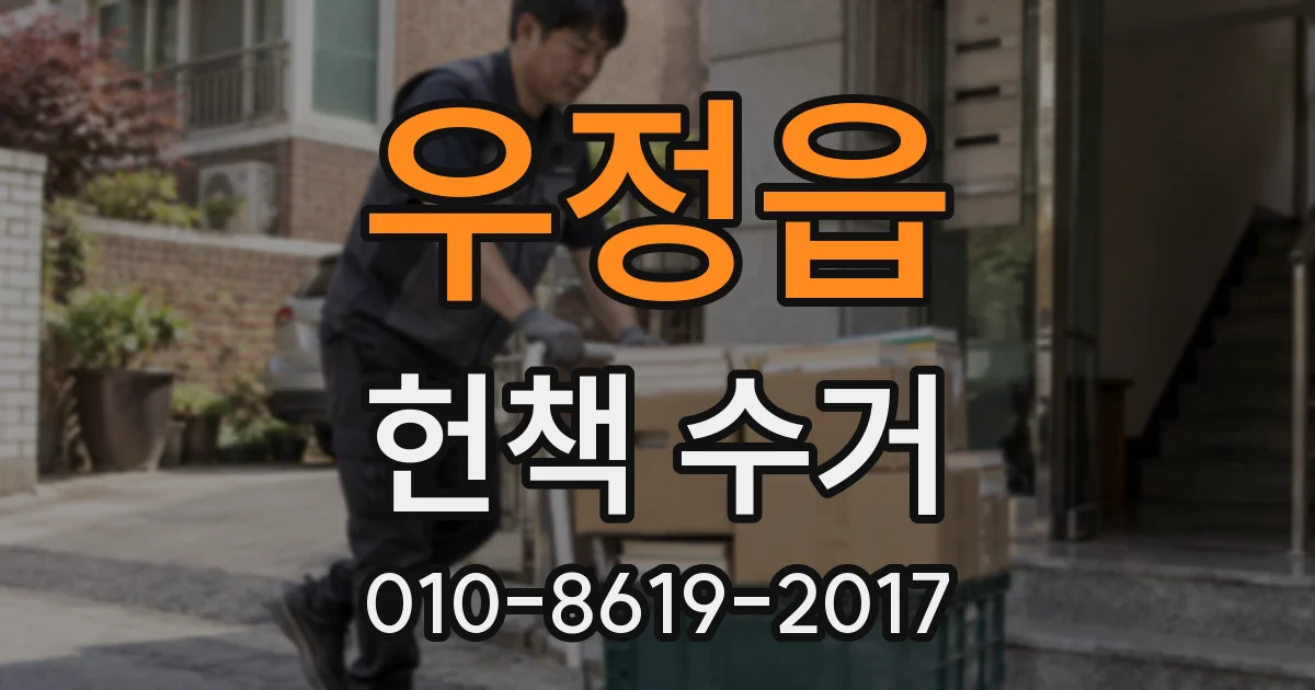 우정읍 헌책 수거