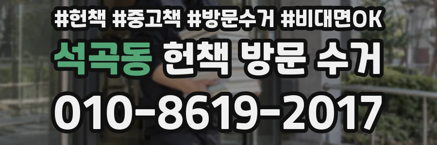 석곡동 헌책 방문 수거