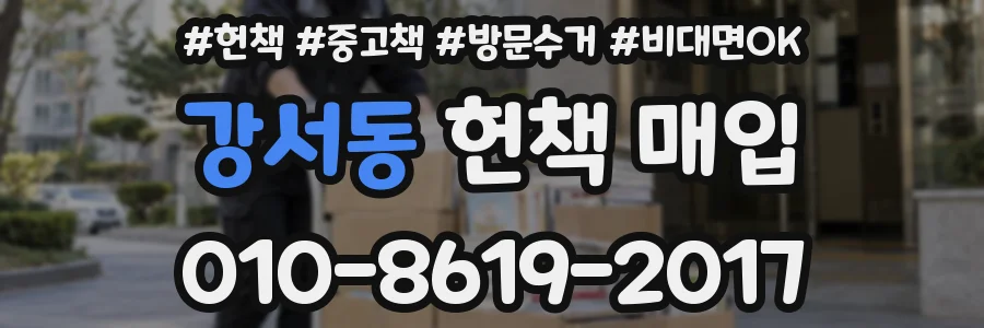 강서동 헌책 매입