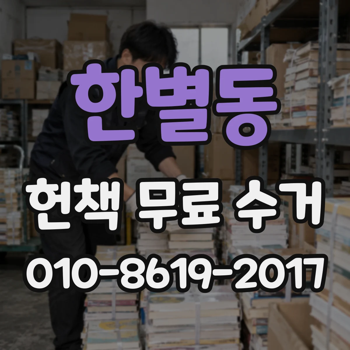 한별동 헌책 무료 수거