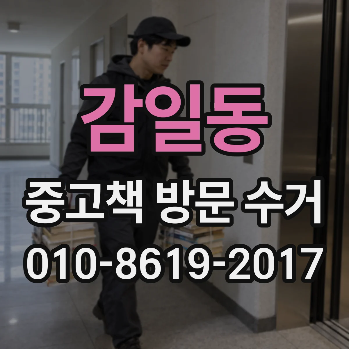 감일동 중고책 방문 수거