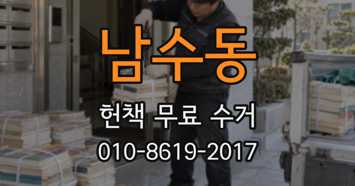 남수동 헌책 무료 수거
