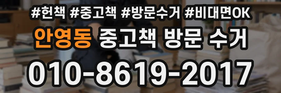 안영동 중고책 방문 수거