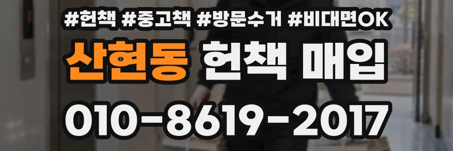 산현동 헌책 매입