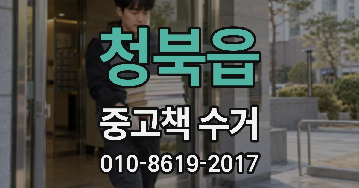 청북읍 중고책 수거