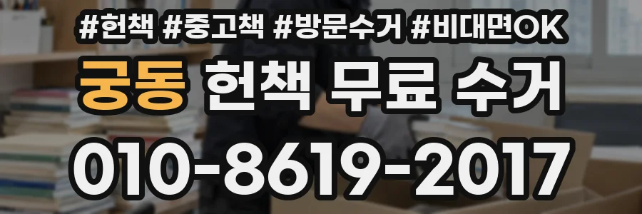 궁동 헌책 무료 수거