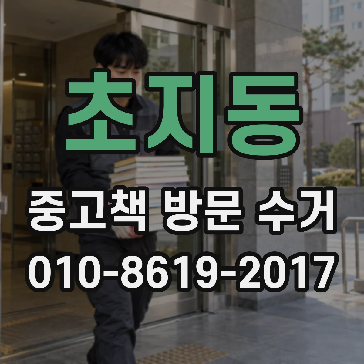 초지동 중고책 방문 수거