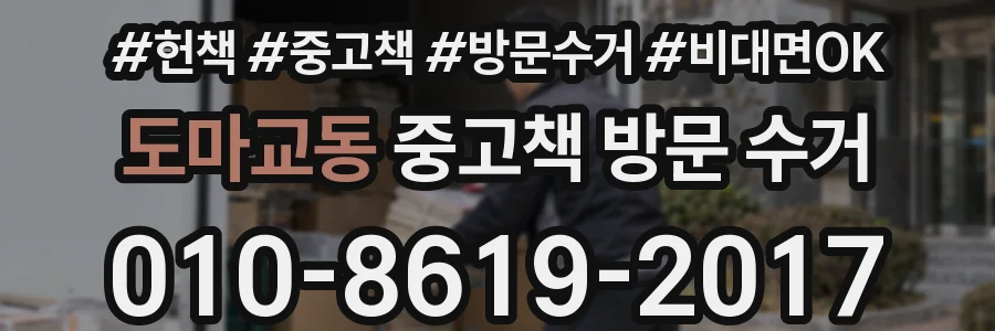 도마교동 중고책 방문 수거