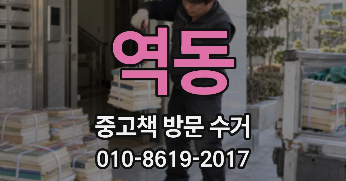 역동 중고책 방문 수거