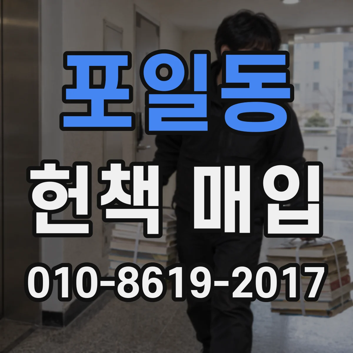 포일동 헌책 매입