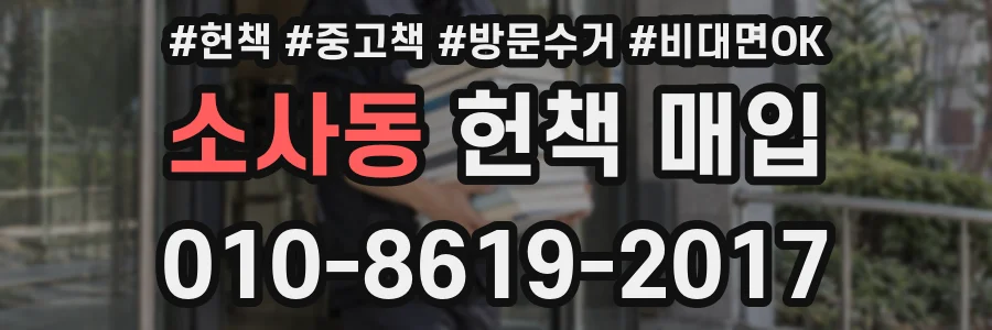 소사동 헌책 매입
