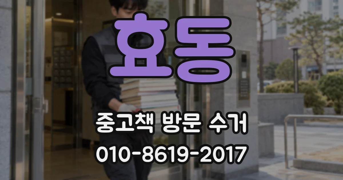 효동 중고책 방문 수거