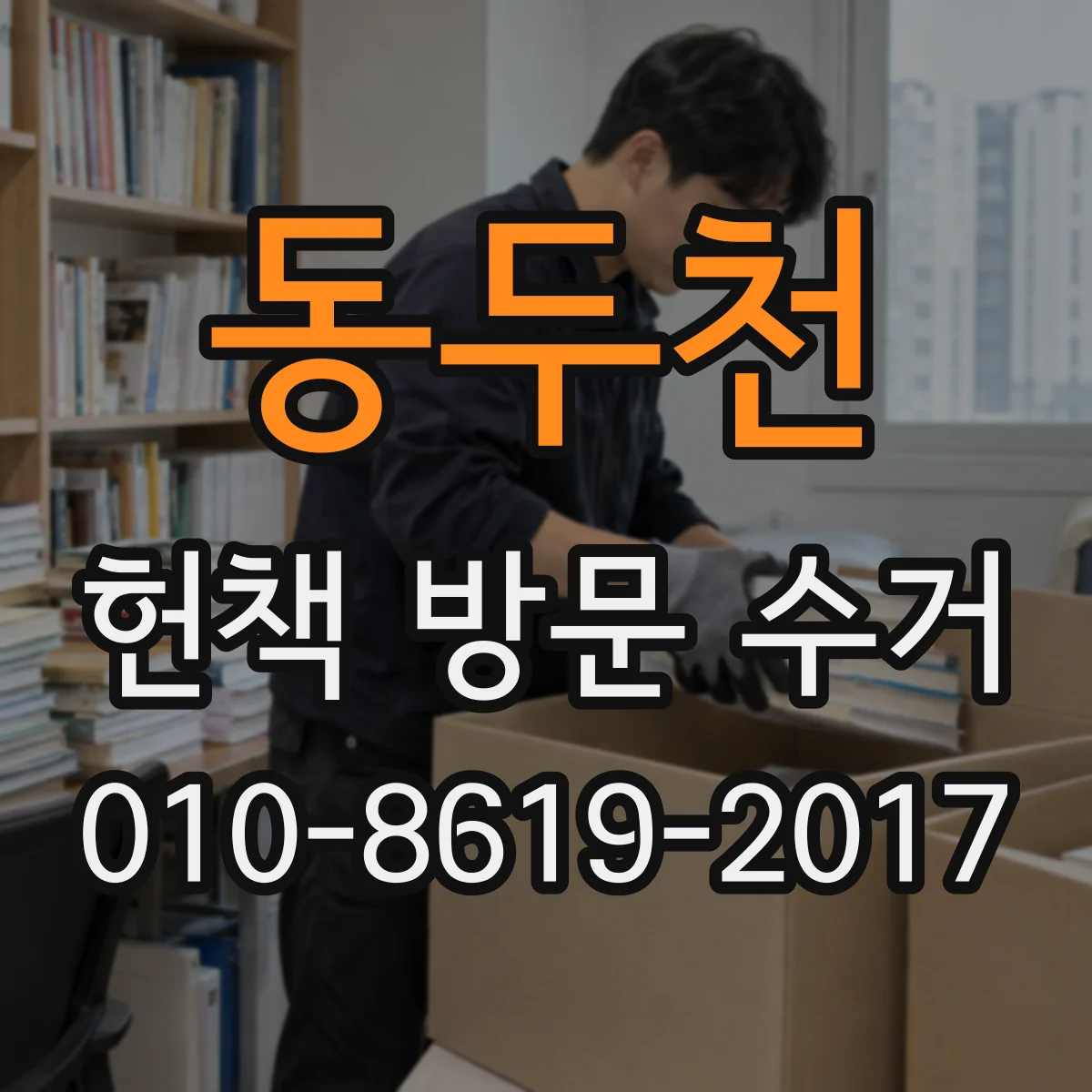 동두천 헌책 방문 수거