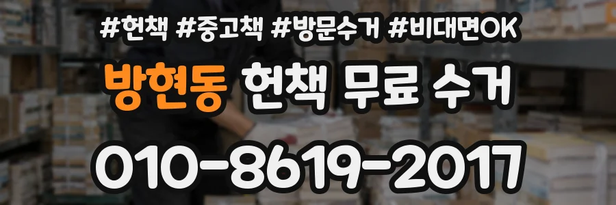 방현동 헌책 무료 수거