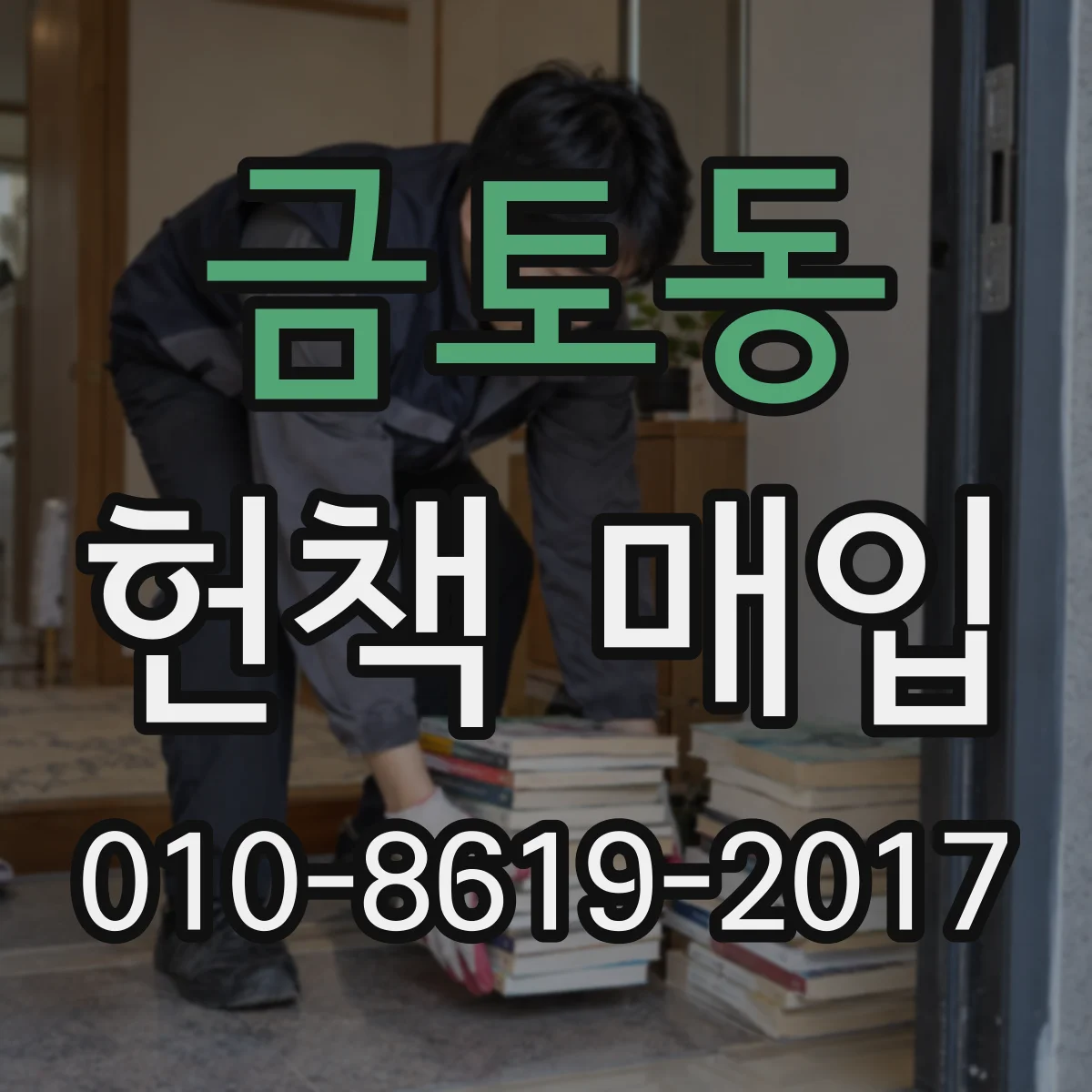 금토동 헌책 매입