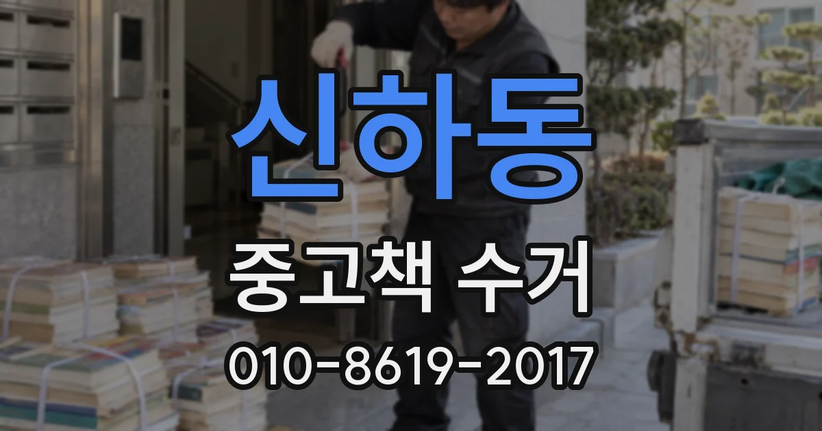 신하동 중고책 수거