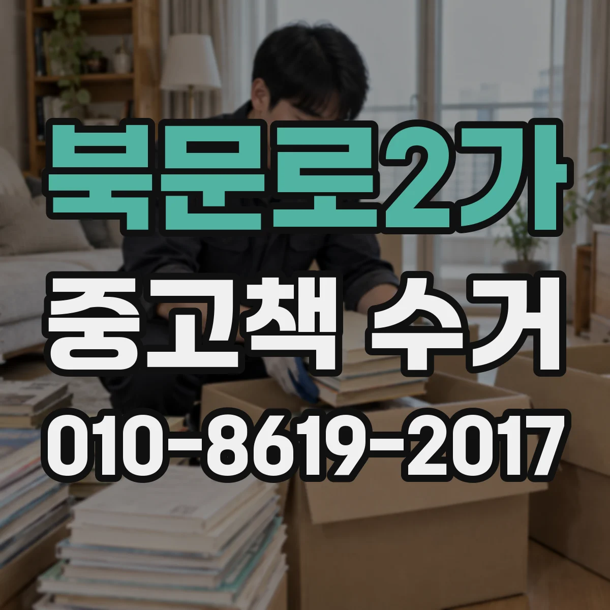 북문로2가 중고책 수거