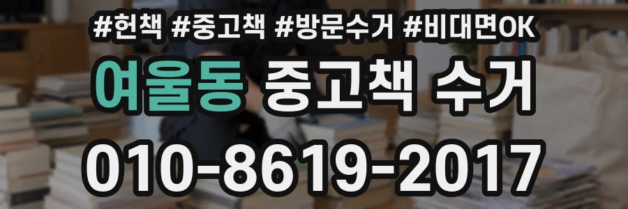 여울동 중고책 수거