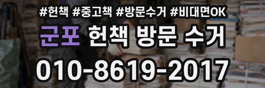 군포 헌책 방문 수거