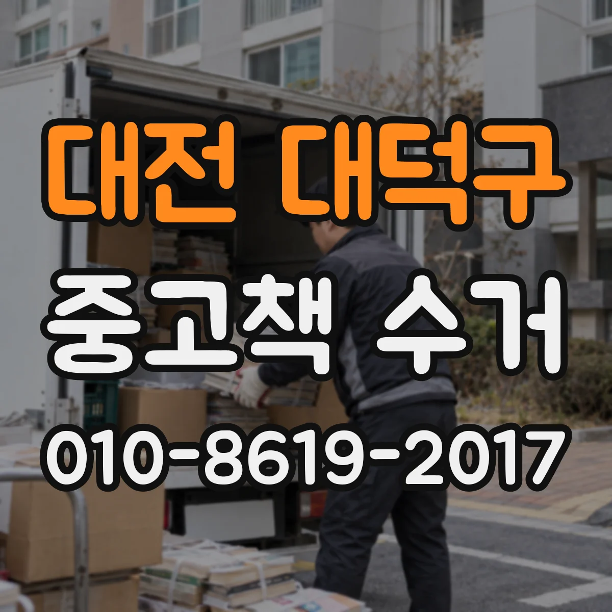 대전 대덕구 중고책 수거