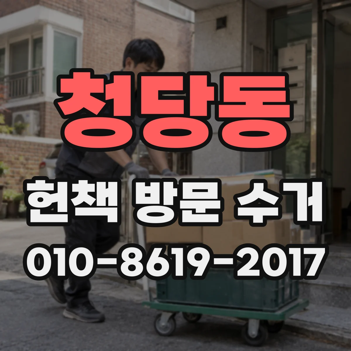 청당동 헌책 방문 수거