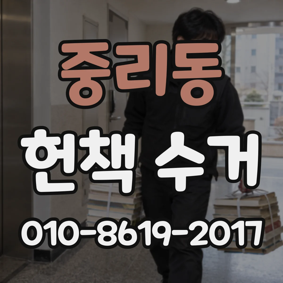 중리동 헌책 수거