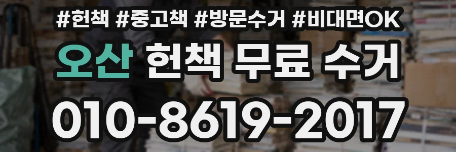 오산 헌책 무료 수거