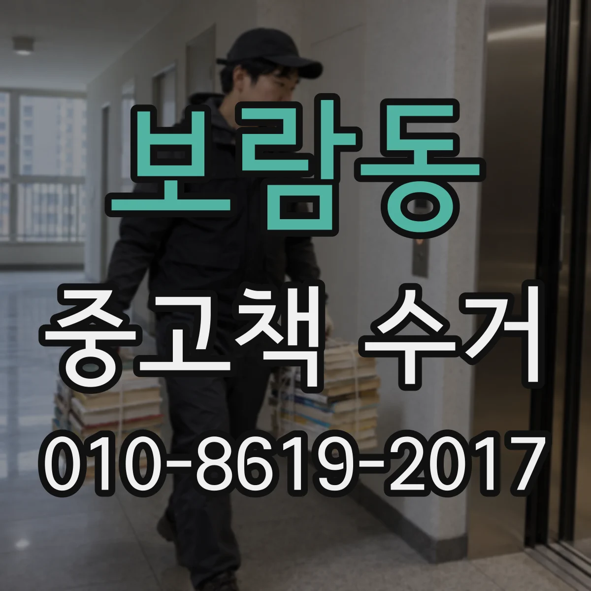 보람동 중고책 수거