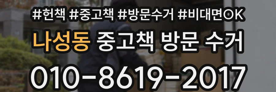 나성동 중고책 방문 수거