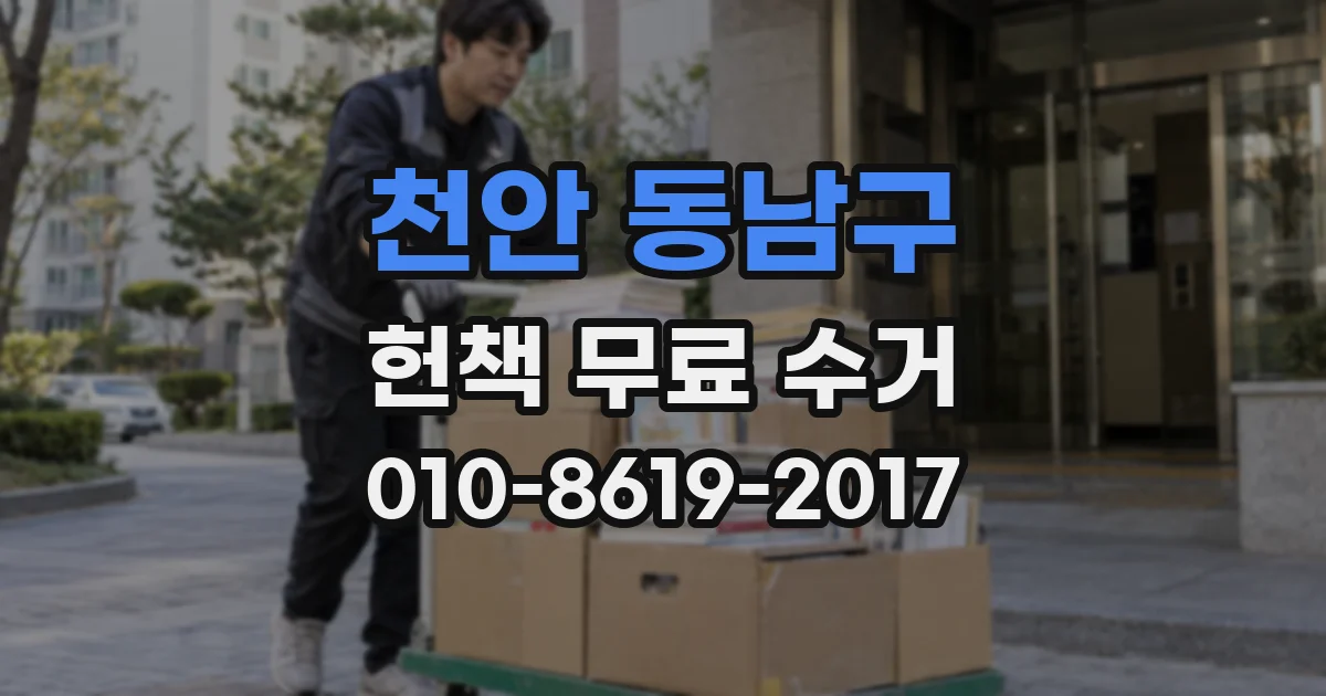 천안 동남구 헌책 무료 수거