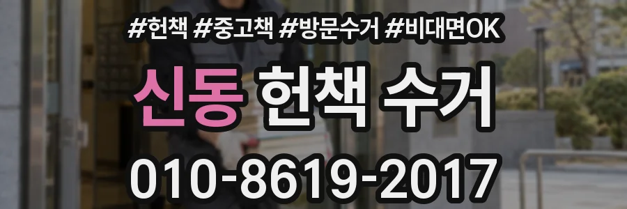 신동 헌책 수거