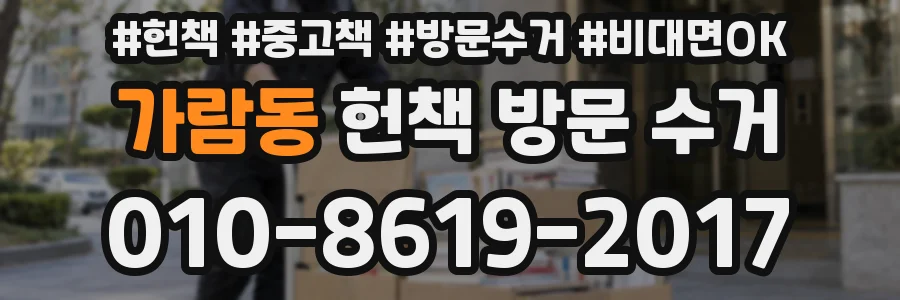 가람동 헌책 방문 수거