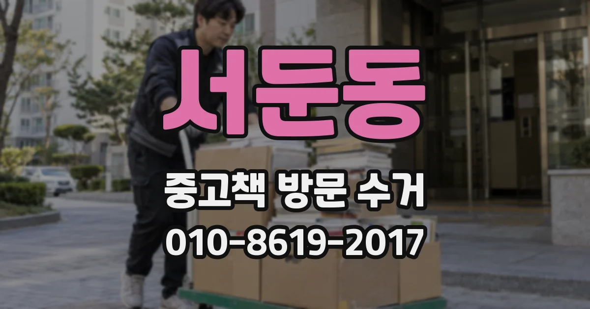 서둔동 중고책 방문 수거
