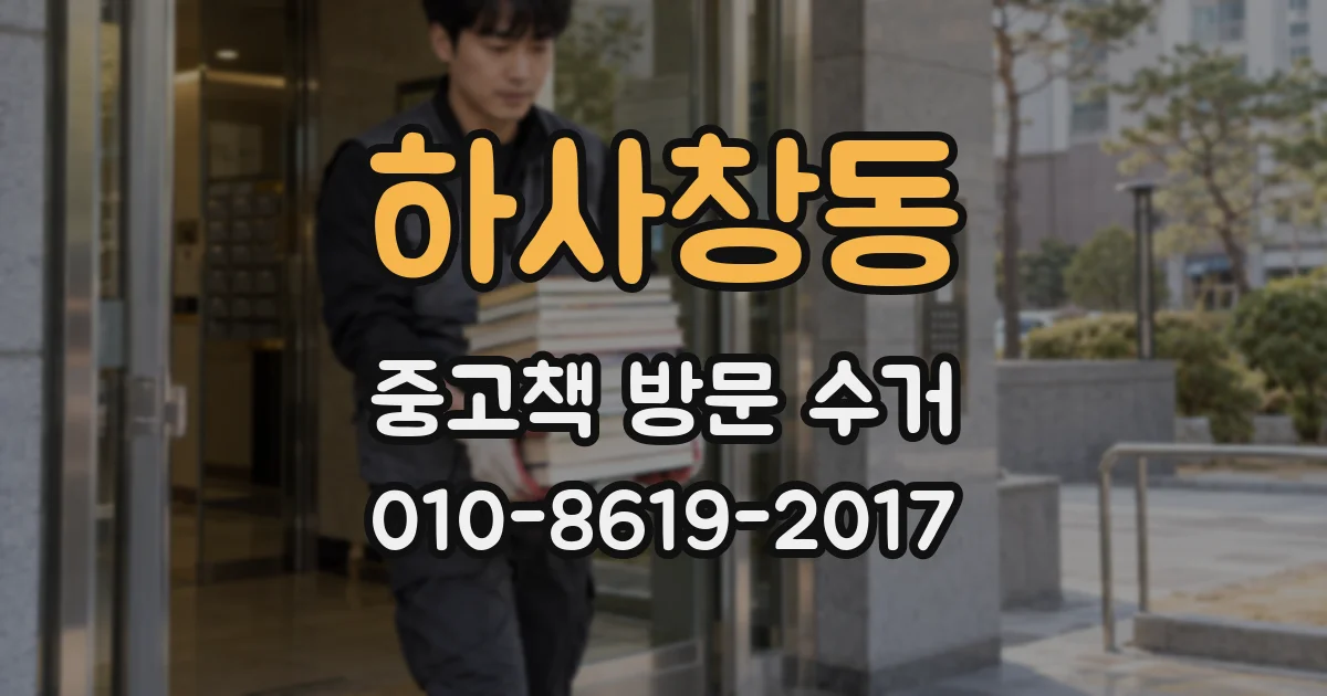 하사창동 중고책 방문 수거