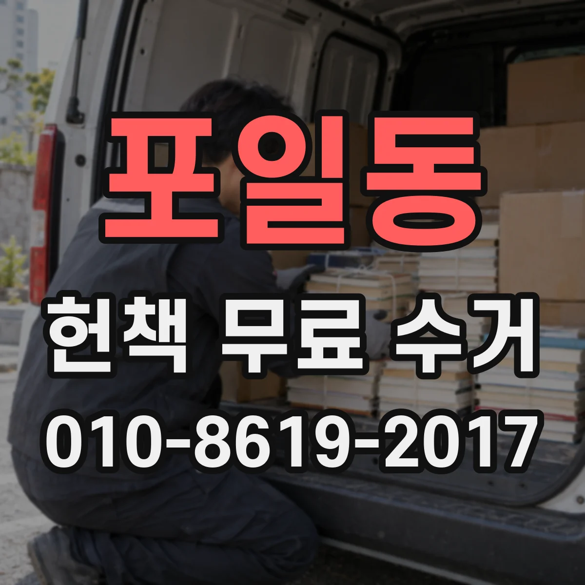 포일동 헌책 무료 수거