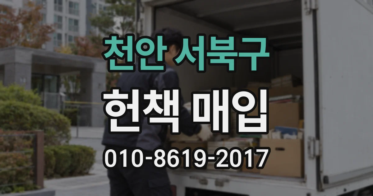 천안 서북구 헌책 매입