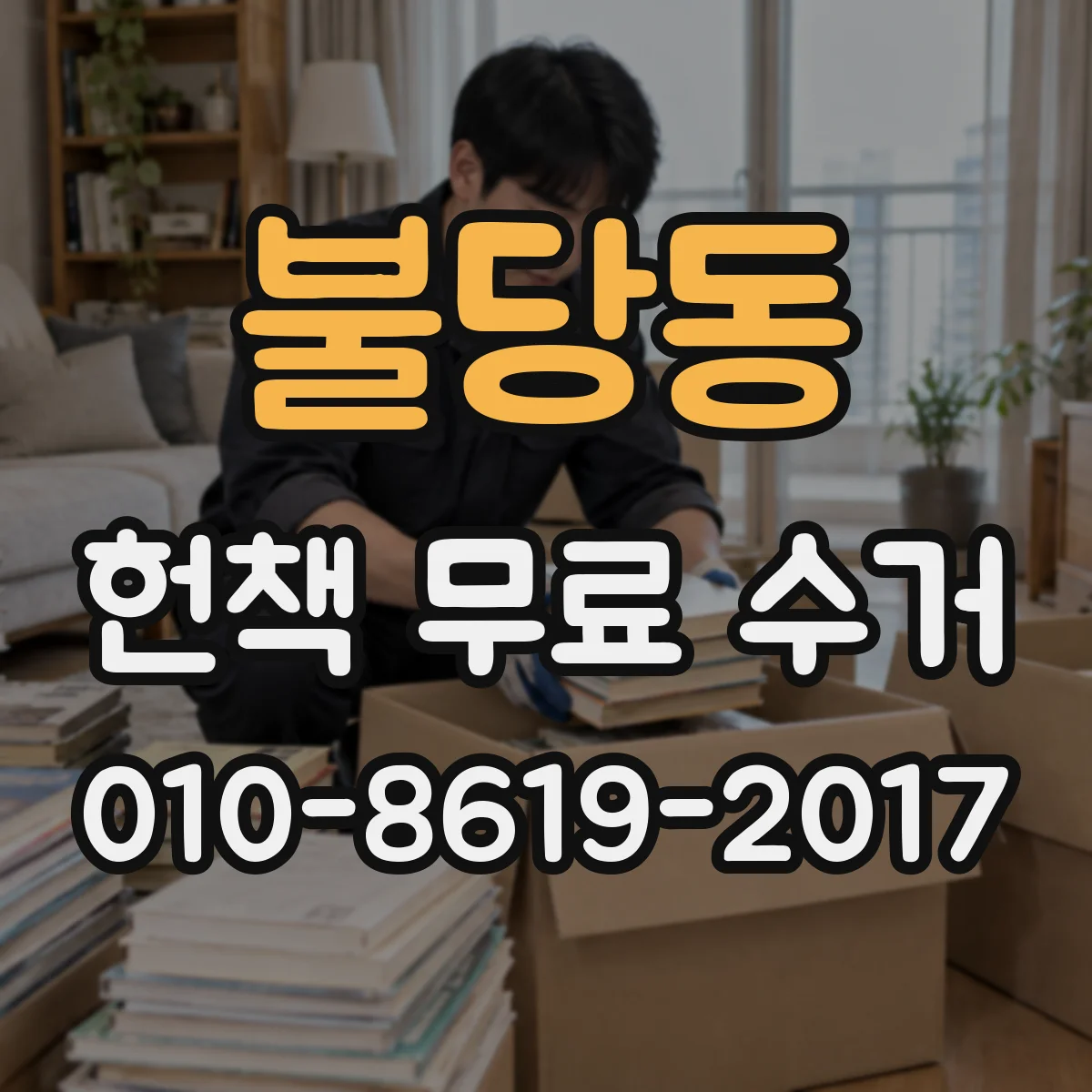 불당동 헌책 무료 수거 잡지·교재 어떤 범위까지 무료로 가져가나요