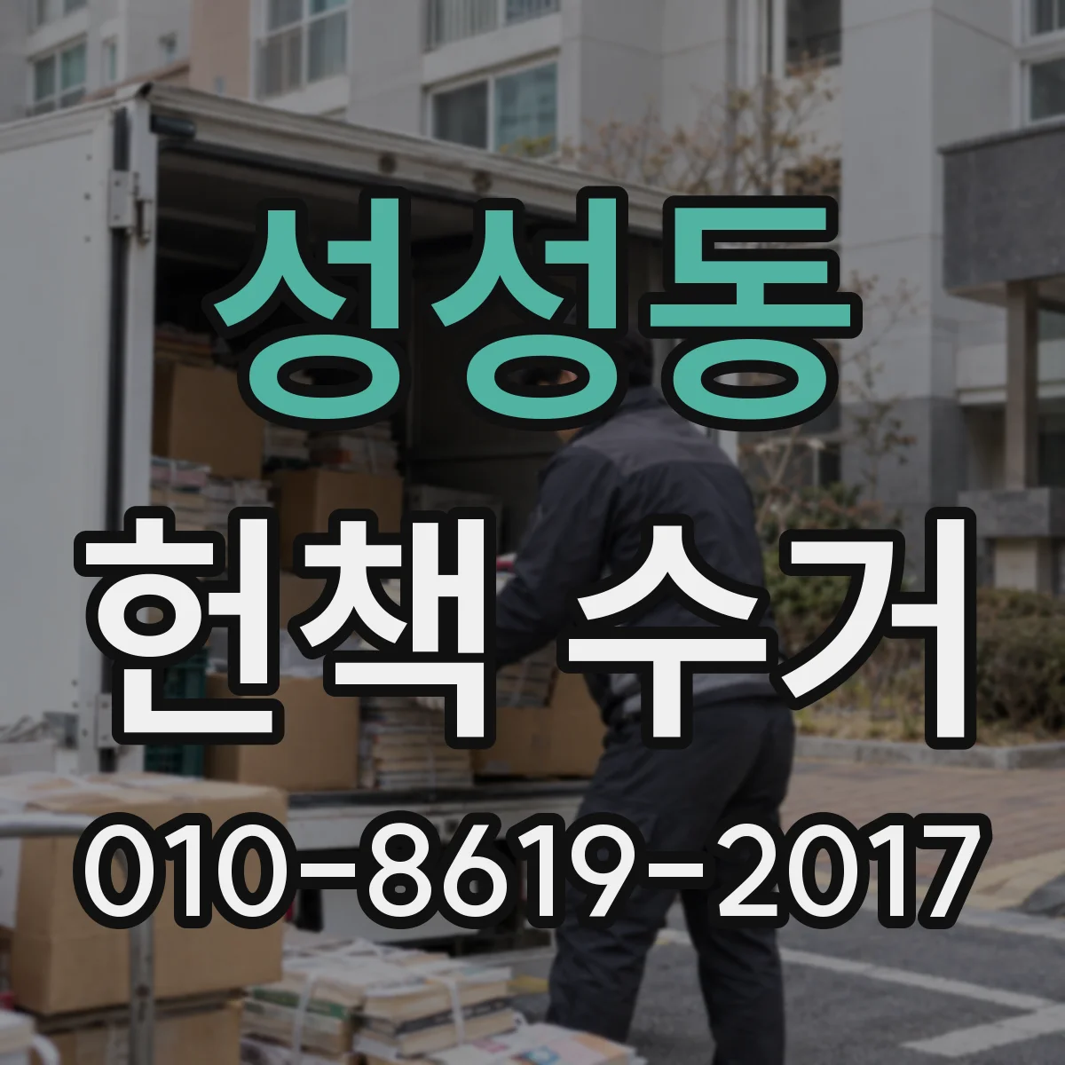 성성동 헌책 수거