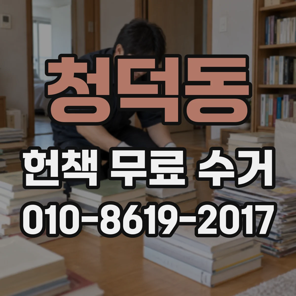 청덕동 헌책 무료 수거