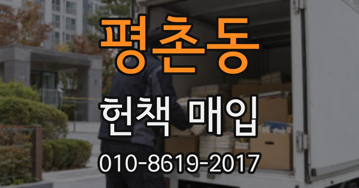평촌동 헌책 매입