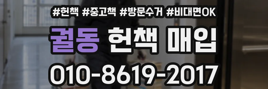 궐동 헌책 매입