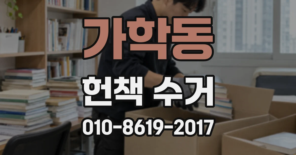 가학동 헌책 수거