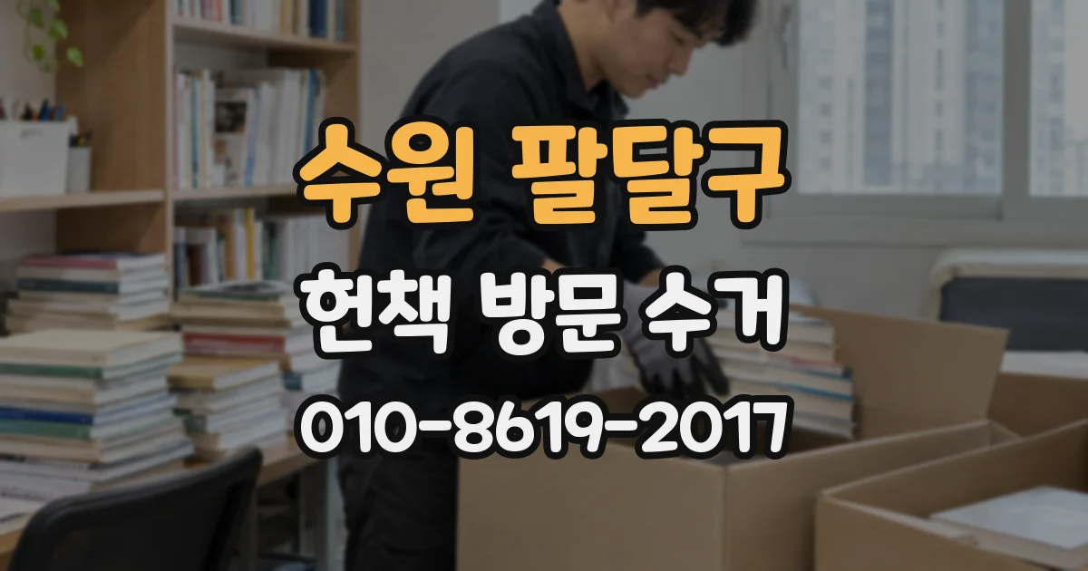 수원 팔달구 헌책 방문 수거