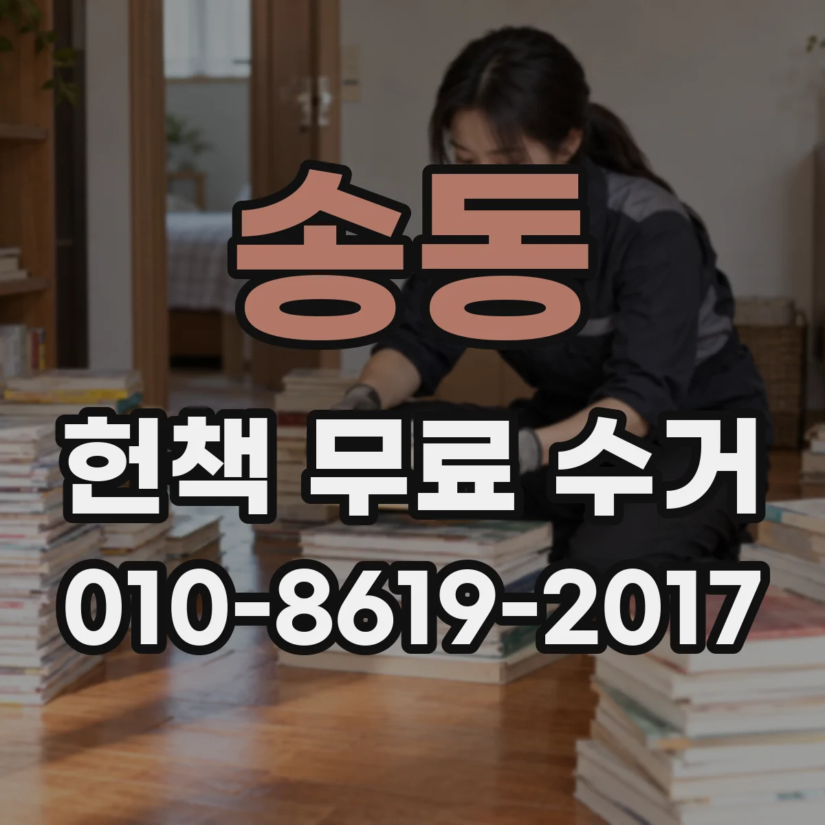 송동 헌책 무료 수거