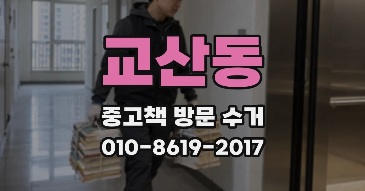 교산동 중고책 방문 수거