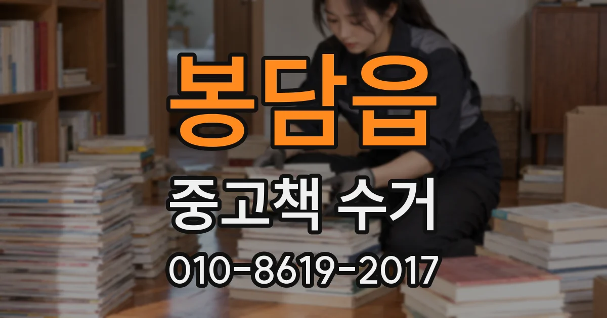 봉담읍 중고책 수거