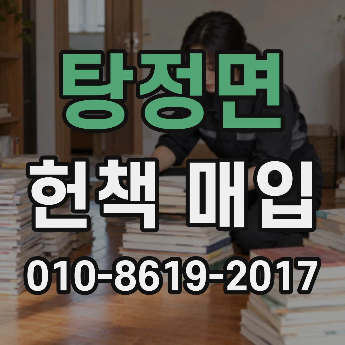 탕정면 헌책 매입